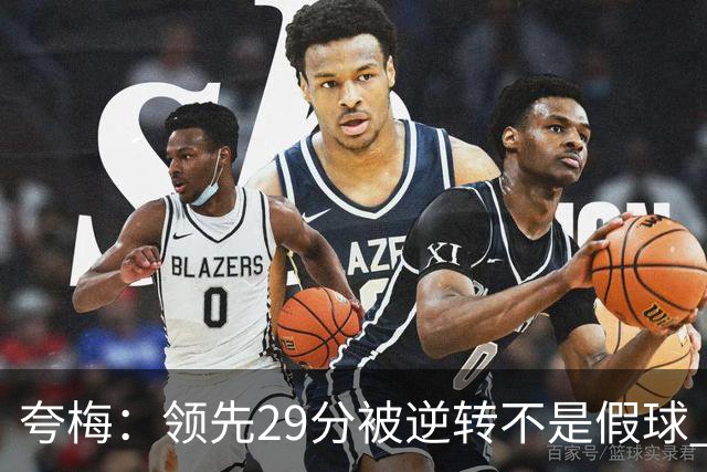 夸梅：领先29分被逆转不是假球 而是盲目追求3分的糟糕篮球风格
