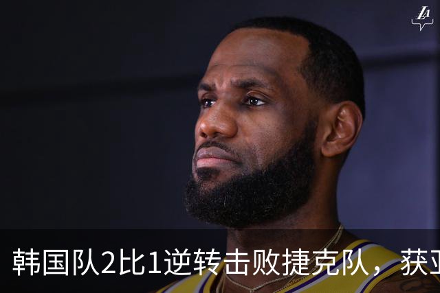 韩国队2比1逆转击败捷克队，获亚洲球队美加墨世界杯首胜
